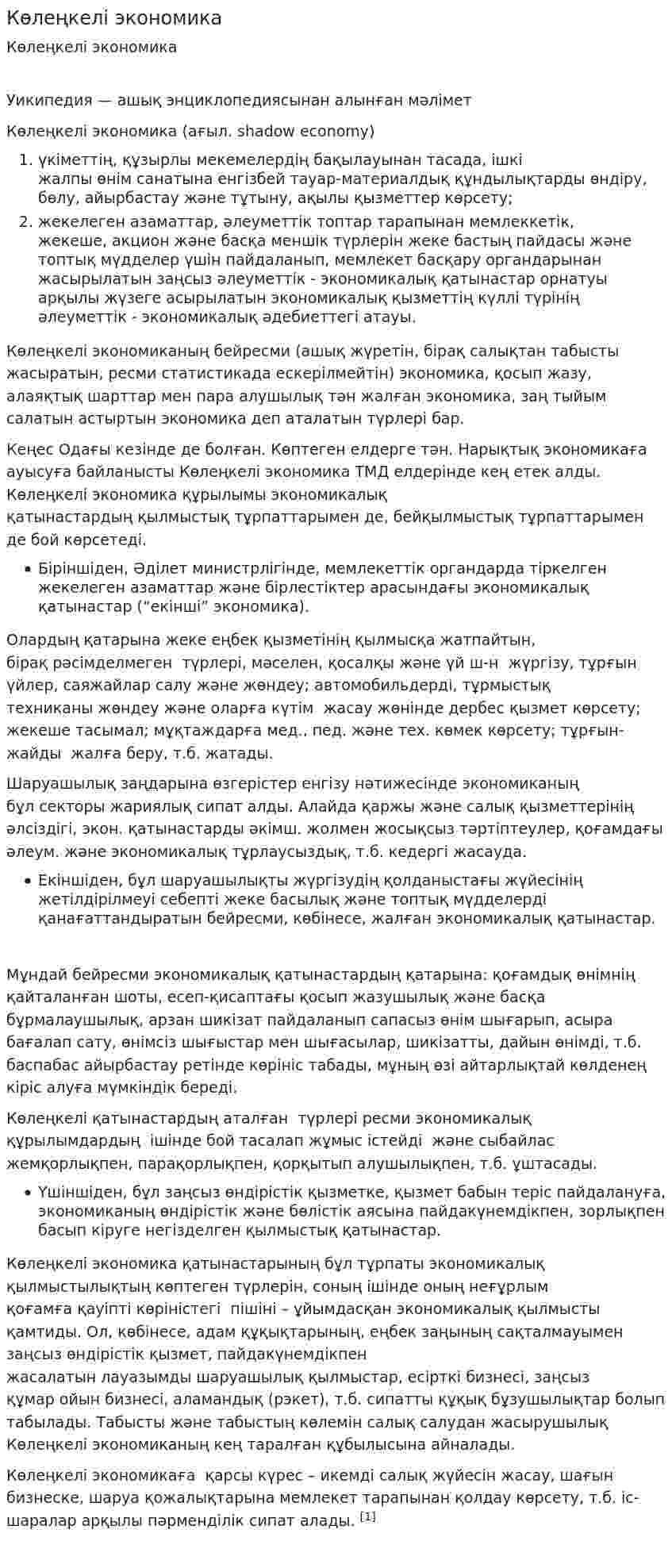 Көлеңкелі экономика. 2