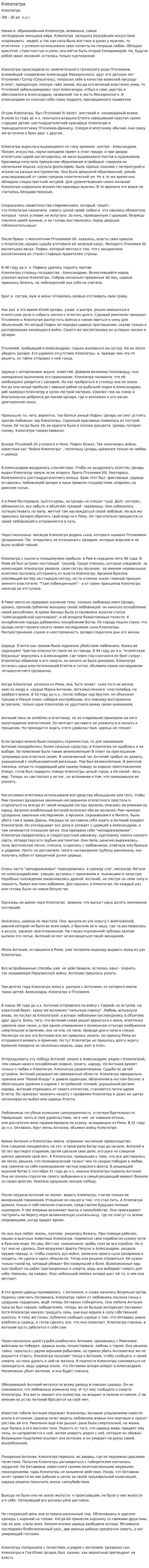 Клеопатра. 2