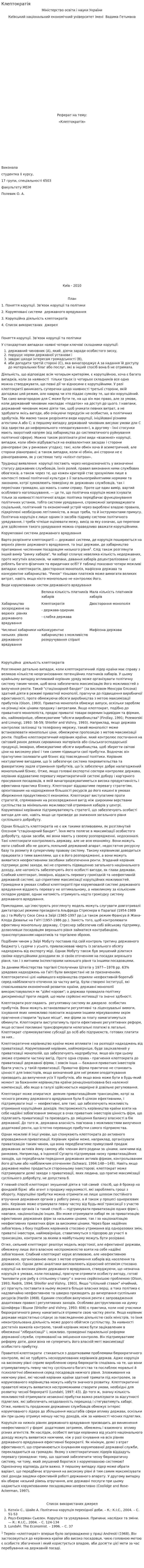 Клептократія
