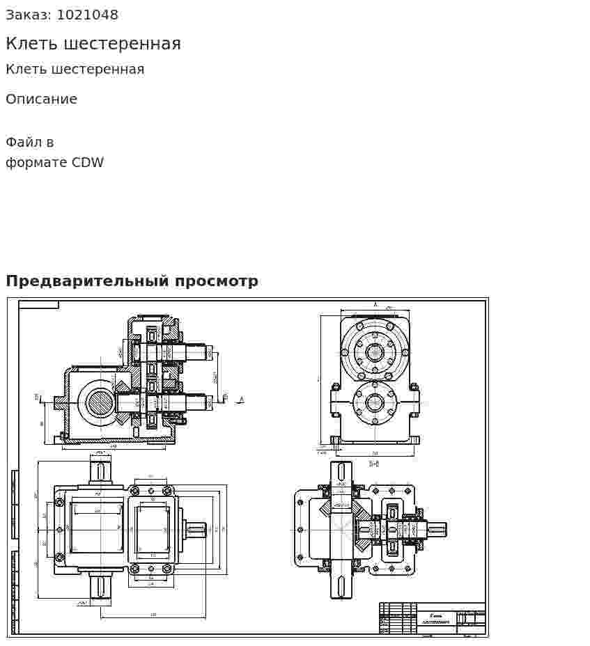 Клеть шестеренная 