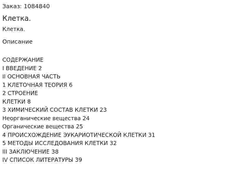 Клетка. (курсовая работа) 
