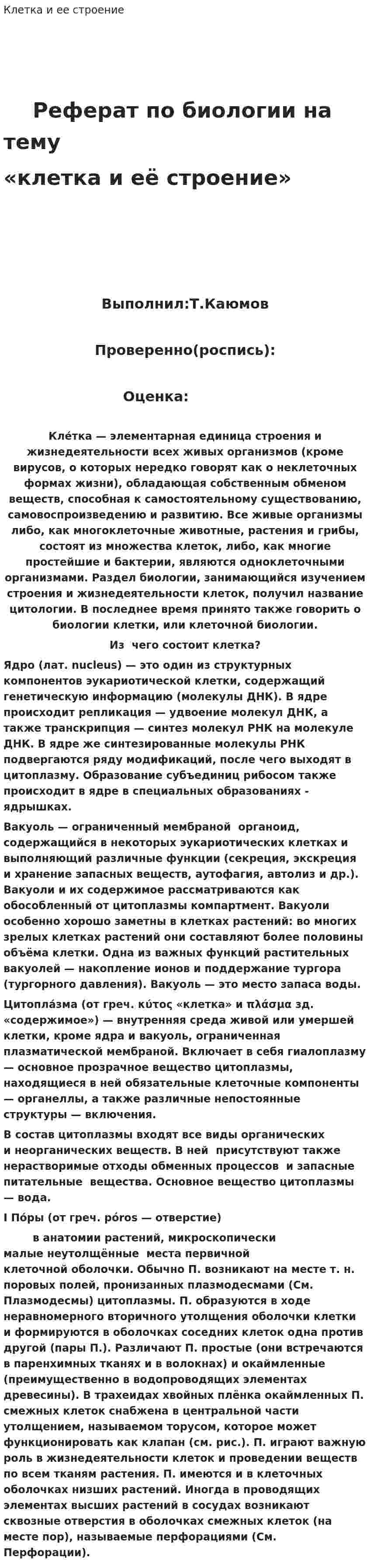 Клетка и ее строение. 2