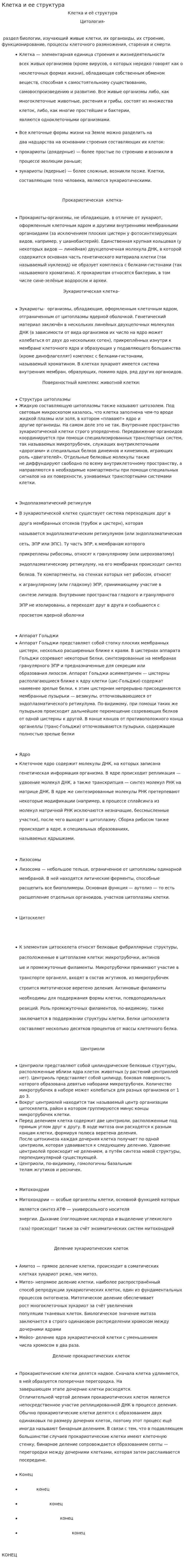 Клетка и ее структура