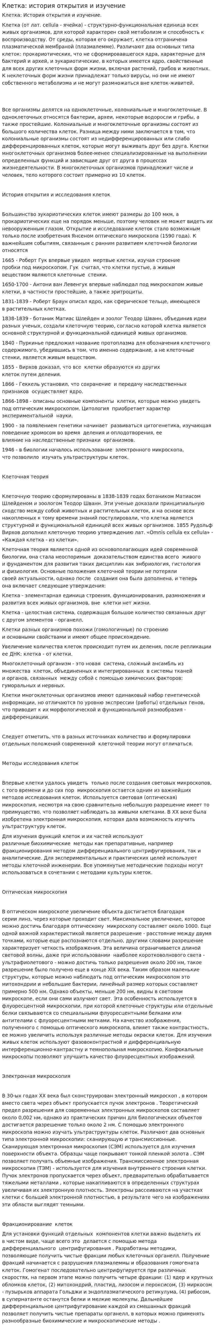 Клетка: история открытия и изучение