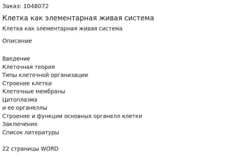 Клетка как элементарная живая система (реферат) 