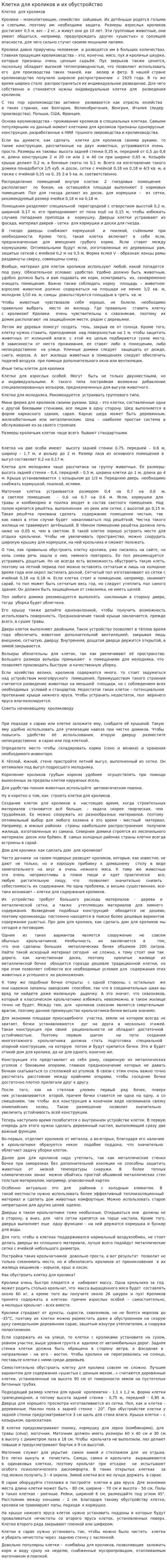Клетки для кроликов и их обустройство