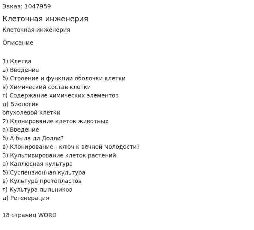Клеточная инженерия (реферат) 