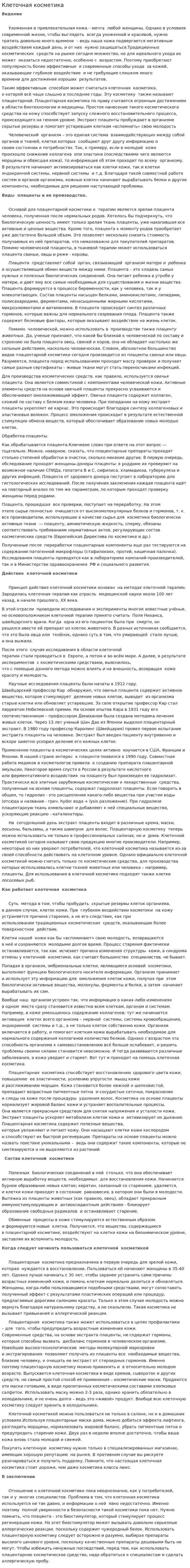 Клеточная косметика