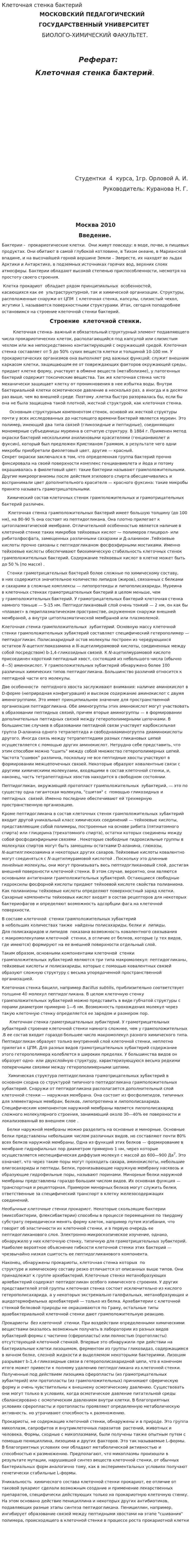 Клеточная стенка бактерий