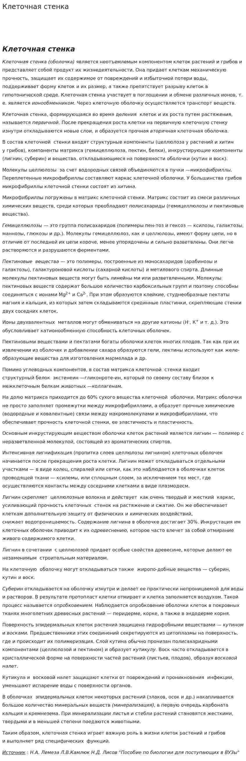 Клеточная стенка