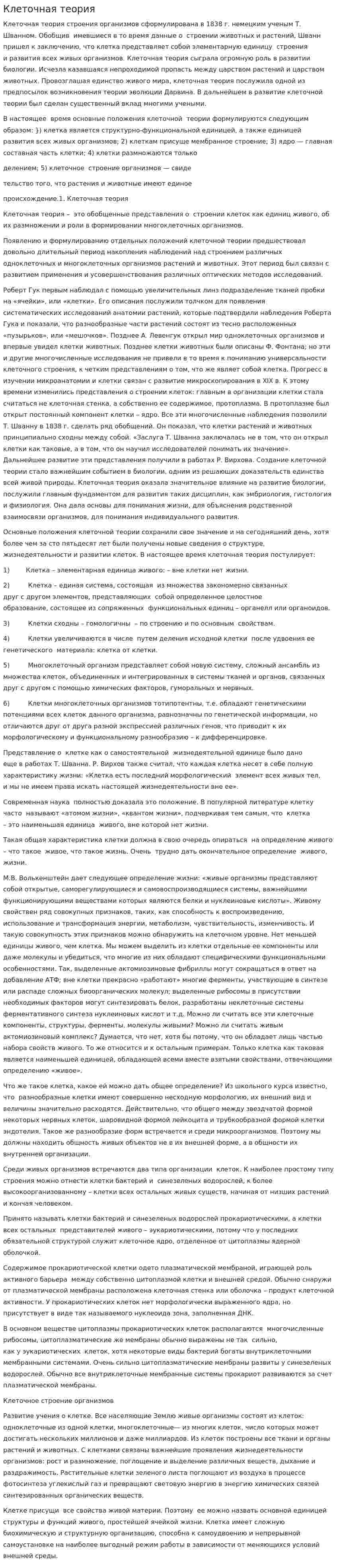 Клеточная теория. 4