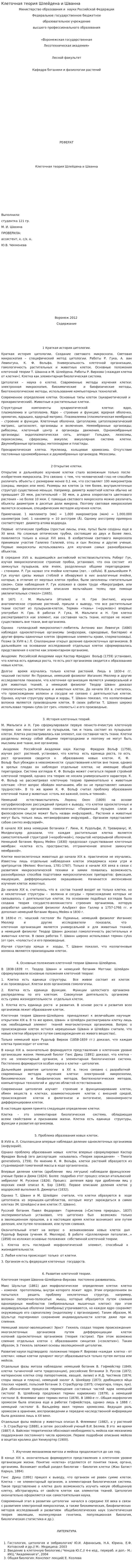 Клеточная теория Шлейдена и Шванна