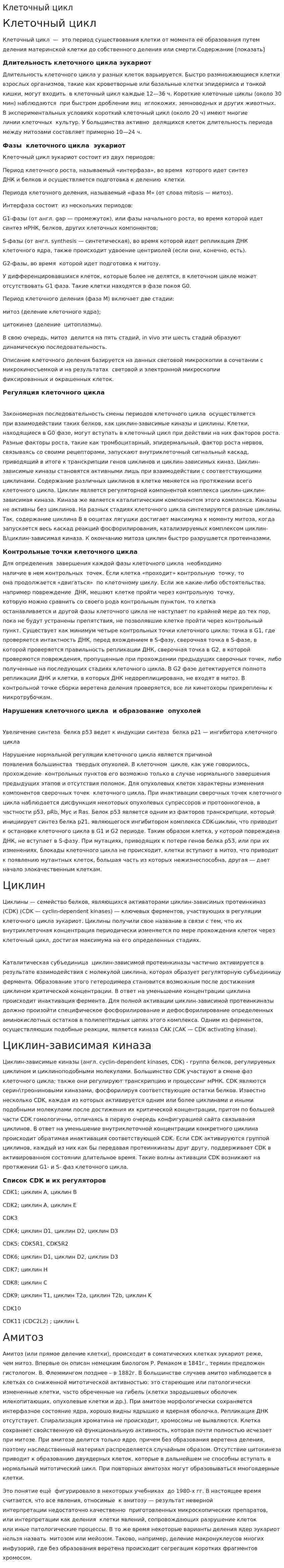 Клеточный цикл