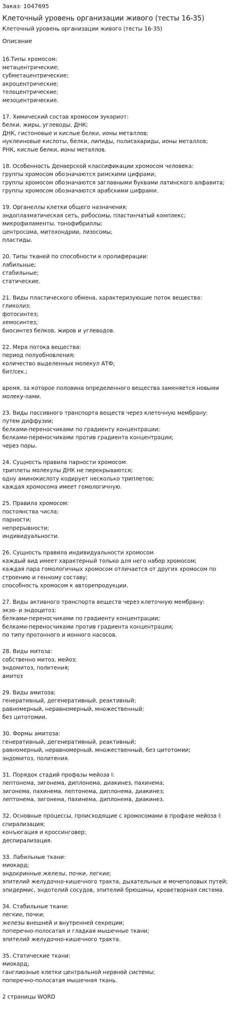 Клеточный уровень организации живого (тесты 16-35) 