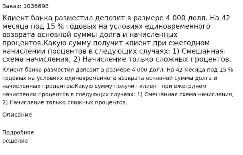Клиент банка разместил депозит в размере 4 000 долл. На 42 месяца под 15 % годовых на условиях единовременного возврата основной суммы долга и начисленных процентов.Какую сумму получит клиент при ежегодном начислении процентов в следующих случаях: 1) Смешанная схема начисления; 2) Начисление только сложных процентов.  