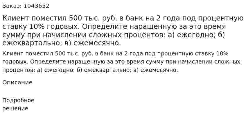 Клиент поместил 500 тыс. руб. в банк на 2 года под процентную ставку 10% годовых. Определите наращенную за это время сумму при начислении сложных процентов: а) ежегодно; б) ежеквартально; в) ежемесячно. 
