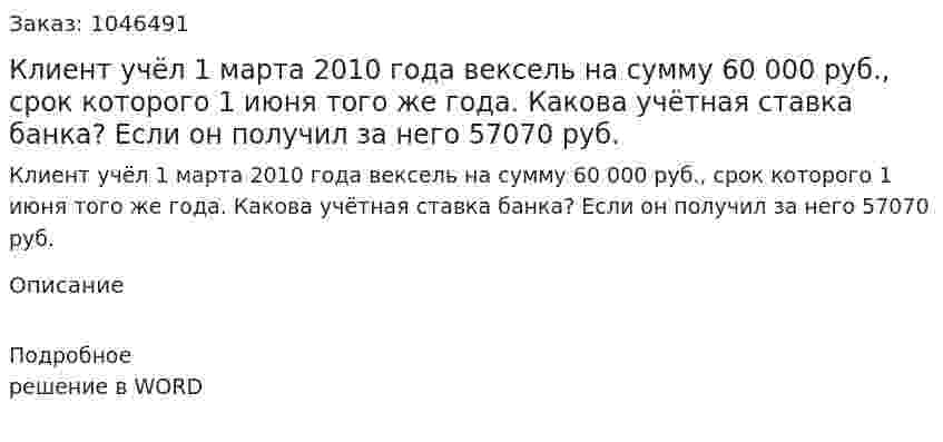 Клиент учёл 1 марта 2010 года вексель на сумму 60 000 руб., срок которого 1 июня того же года. Какова учётная ставка банка? Если он получил за него 57070 руб. 