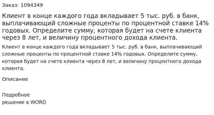Клиент в конце каждого года вкладывает 5 тыс. руб. в банк, выплачивающий сложные проценты по процентной ставке 14% годовых.  Определите сумму, которая будет на счете клиента через 8 лет, и величину процентного дохода клиента. 