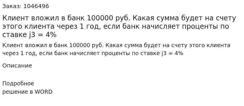 Клиент вложил в банк 100000 руб. Какая сумма будет на счету этого клиента через 1 год, если банк начисляет проценты по ставке  j3 = 4%  