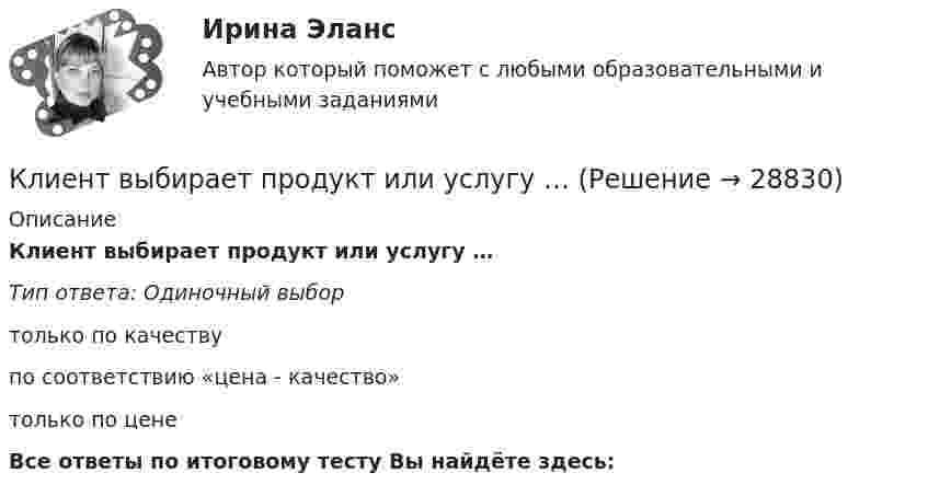      
          Описание
          Клиент выбирает продукт или услугу …Тип ответа: Одиночный выбортолько по качествупо соответствию «цена - качество»только по ценеВсе ответы по итоговому тесту Вы найдёте здесь:   
            
            
            К легкому отрицательно заряженному шарику, подвешенному на шелковой нити, подносят северный полюс магнита. Что будет происходить с шариком? Учесть, что магнитное поле действует только на движущиеся зарядыКлиент выбирает продукт или услугу …✅ Клиентная ориентированность бизнеса 5 вопросов СИНЕРГИЯ МТИ 2022💯 Клиентная ориентированность бизнеса.дпо (все ответы на тест Синергия / МТИ / МосАП, апрель 2023)💯 Клиентная ориентированность бизнеса.дпо (все ответы на тест Синергия / МТИ / МосАП, январь 2023)💯 Клиентная ориентированность бизнеса.дпо (ответы на тест Синергия / МОИ / МТИ / МосАП, декабрь 2023)💯 Клиентная ориентированность бизнеса.дпо (ответы на тест Синергия / МОИ / МТИ / МосАП, октябрь 2023)классический глоссарий  научных терминовКлассический справочник автострахованияКластер базы данных master-master, master-slaveКластерная экономическая система по бизнесу информационный бизнес в экономических определенияхкластерные термины науки - функциональные научные терминыкластерные термины по маркетингукластерные термины финансового анализа