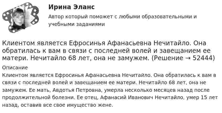      
            Описание
            	Клиентом является Ефросинья Афанасьевна Нечитайло. Она обратилась к вам в связи с последней волей и завещанием ее матери. Нечитайло 68 лет, она не замужем. Ее мать, Авдотья Петровна, умерла несколько месяцев назад после продолжительной болезни. Ее отец, Афанасий Иванович Нечитайло, умер 15 лет назад, оставив все свое имущество жене.   
            
            
            Клиентная ориентированность бизнеса синергия ответы 2022Клиентом является Ефросинья Афанасьевна Нечитайло. Она обратилась к вам в связи с последней волей и завещанием ее матери. Нечитайло 68 лет, она не замужем. КлиентоориентированностьКлиентоориентированность Клиентная ориентированность бизнеса Ответы на тест Синергия МТИКлиентоориентированность / Клиентная ориентированность бизнеса (ответы на тест Синергия / МТИ / МОИ / МосАП)Клиентоориентированность (Клиентная ориентированность бизнеса)-тест с ответами Синергия💯 Клиентоориентированность.ои(dor_БАК) (ответы на тест Синергия / МОИ / МТИ / МосАП, январь 2024)💯 Клиентная ориентированность бизнеса.дпо (все ответы на тест Синергия / МТИ / МосАП, январь 2023)💯 Клиентная ориентированность бизнеса.дпо (ответы на тест Синергия / МОИ / МТИ / МосАП, декабрь 2023)💯 Клиентная ориентированность бизнеса.дпо (ответы на тест Синергия / МОИ / МТИ / МосАП, октябрь 2023)💯 Клиентная ориентированность бизнеса.дпо (ответы на тест Синергия / МОИ / МТИ / МосАП, сентябрь 2023)💯 Клиентная ориентированность бизнеса.дпо (правильные ответы на тест Синергия / МОИ / МТИ / МосАП)💯 Клиентная ориентированность бизнеса.дпо (правильные ответы на тест Синергия / МОИ / МТИ / МосАП, август 2023)Клиентная ориентированность бизнеса.дпо. Синергия. Ответы на ИТОГОВЫЙ ТЕСТ. На отлично!