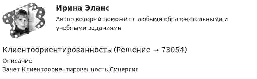     
            Описание
            Зачет Клиентоориентированность Синергия   
            
            
            Клиентом является Ефросинья Афанасьевна Нечитайло. Она обратилась к вам в связи с последней волей и завещанием ее матери. Нечитайло 68 лет, она не замужем. КлиентоориентированностьКлиентоориентированность Клиентная ориентированность бизнеса Ответы на тест Синергия МТИКлиентоориентированность / Клиентная ориентированность бизнеса (ответы на тест Синергия / МТИ / МОИ / МосАП)Клиентоориентированность (Клиентная ориентированность бизнеса)-тест с ответами Синергия💯 Клиентоориентированность.ои(dor_БАК) (ответы на тест Синергия / МОИ / МТИ / МосАП, январь 2024)💯 Клиентоориентированность [Тема 1-7] (ответы на тесты Синергия / МОИ / МТИ / МосАП, октябрь 2023)💯 Клиентная ориентированность бизнеса.дпо (ответы на тест Синергия / МОИ / МТИ / МосАП, декабрь 2023)💯 Клиентная ориентированность бизнеса.дпо (ответы на тест Синергия / МОИ / МТИ / МосАП, октябрь 2023)💯 Клиентная ориентированность бизнеса.дпо (ответы на тест Синергия / МОИ / МТИ / МосАП, сентябрь 2023)💯 Клиентная ориентированность бизнеса.дпо (правильные ответы на тест Синергия / МОИ / МТИ / МосАП)💯 Клиентная ориентированность бизнеса.дпо (правильные ответы на тест Синергия / МОИ / МТИ / МосАП, август 2023)Клиентная ориентированность бизнеса.дпо. Синергия. Ответы на ИТОГОВЫЙ ТЕСТ. На отлично!Клиентная ориентированность бизнеса.дпо (тест с ответами Синергия/МОИ/ МТИ /МОСАП)