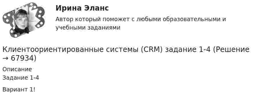      
            Описание
            Задание 1-4Вариант 1!   
            
            
            Клиентоориентированность (тест с ответами Синергия/МОИ/ МТИ /МОСАП)Клиентоориентированные системы (CRM) задание 1-4Клиентоориентированные системы - Задание 1 - 4 Клиентоориентированные системы (Росдистант)Клиентооринтированные системы/Практические задания/Росдистант/Вариант 5,6Клиенты обращаются к таргетологу за услугами и после озвучивания цены выдвигают возражение: «Ваши услуги стоят слишком дорого». Как получить заказ? Что вы напишете в посте?Клин заколачивают в бревно. Каков должен быть коэффициент трения, чтобы клин не выскакивал из бревна? Угол клина при вершине равен 30°.КлиентоориентированностьКлиентоориентированность Клиентная ориентированность бизнеса Ответы на тест Синергия МТИКлиентоориентированность / Клиентная ориентированность бизнеса (ответы на тест Синергия / МТИ / МОИ / МосАП)Клиентоориентированность (Клиентная ориентированность бизнеса)-тест с ответами Синергия💯 Клиентоориентированность.ои(dor_БАК) (ответы на тест Синергия / МОИ / МТИ / МосАП, январь 2024)💯 Клиентоориентированность [Тема 1-7] (ответы на тесты Синергия / МОИ / МТИ / МосАП, октябрь 2023)Клиентоориентированность (Темы 1-7) тест с ответами Синергия/МОИ/ МТИ /МОСАП
