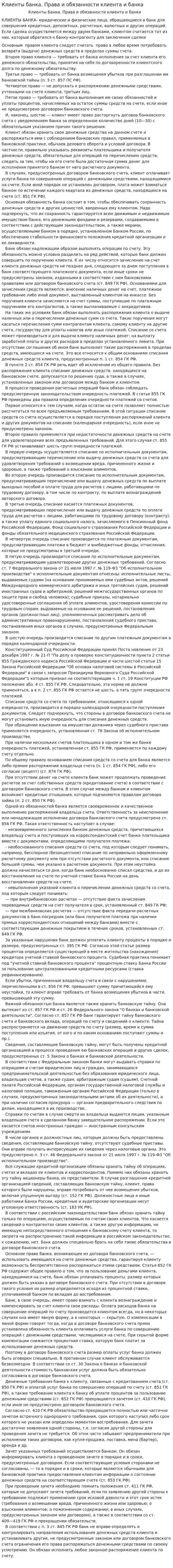 Клиенты банка. Права и обязанности клиента и банка