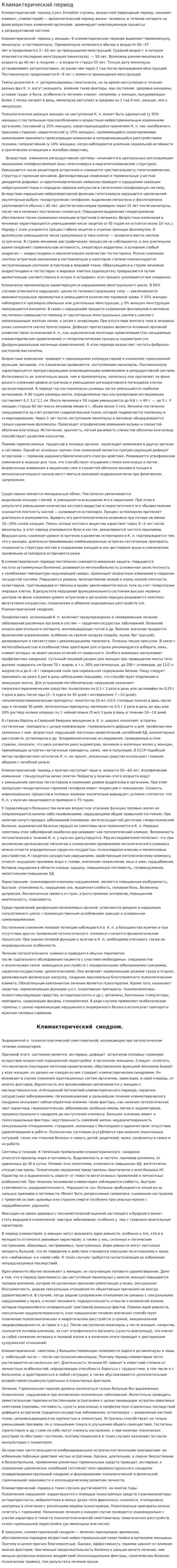 Климактерический период