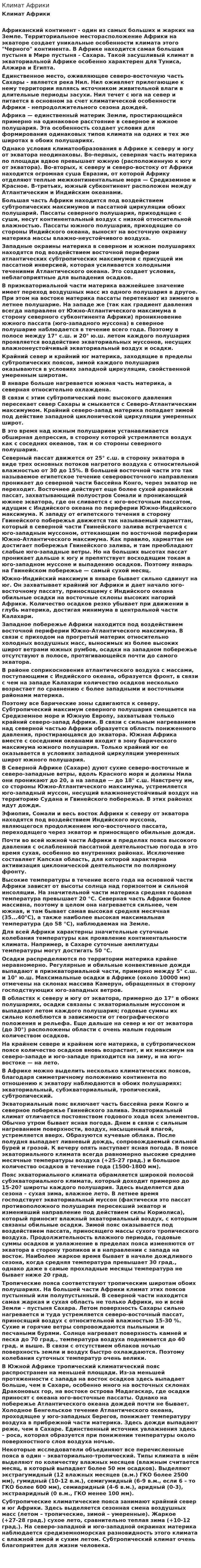Климат Африки