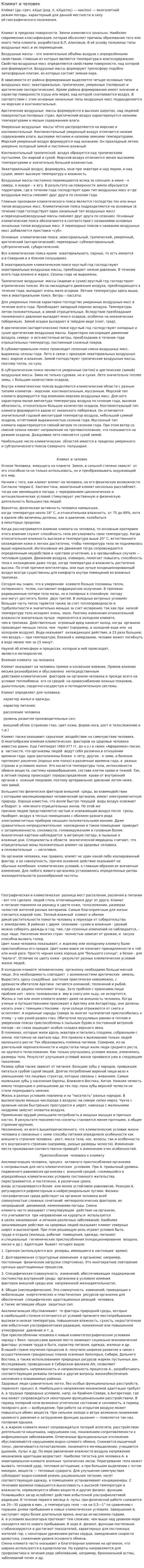 Климат и человек. 2