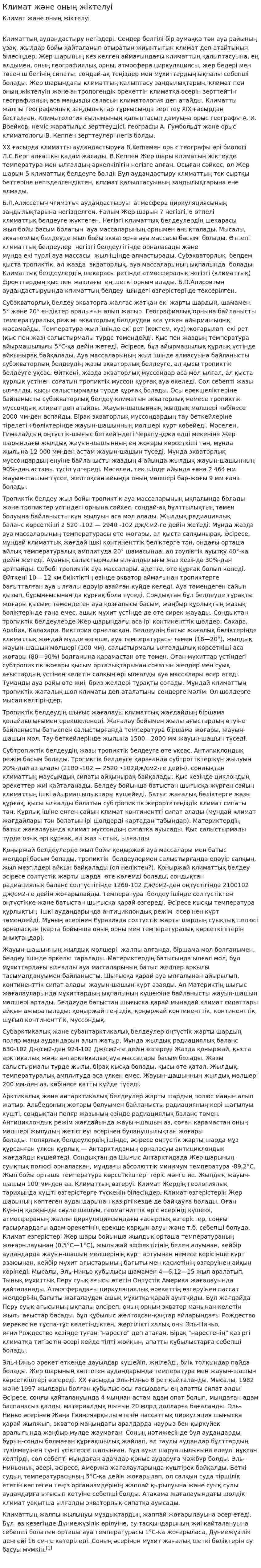 Климат және оның жіктелуі. 2