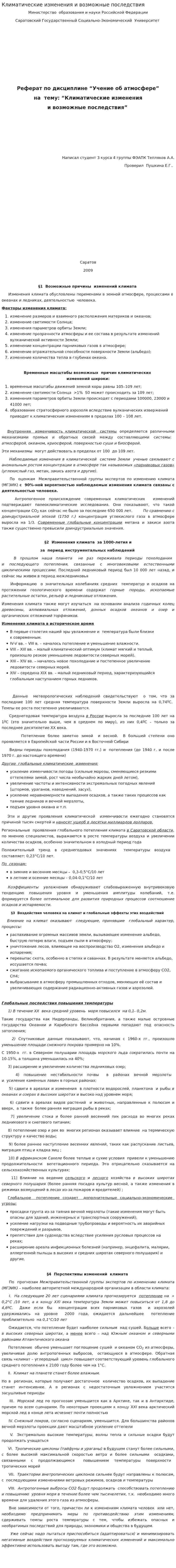 Климатические изменения и возможные последствия