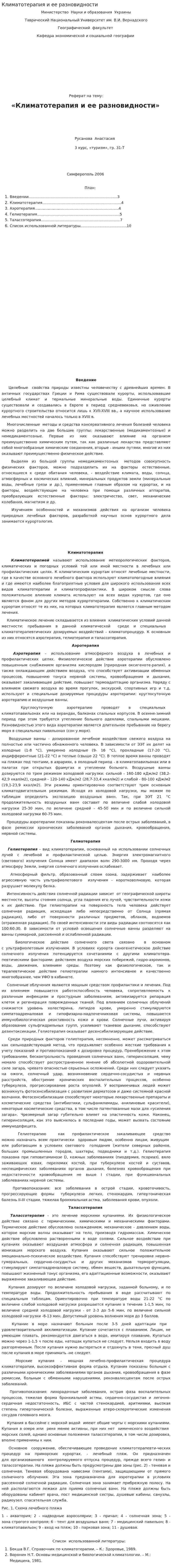 Климатотерапия и ее разновидности