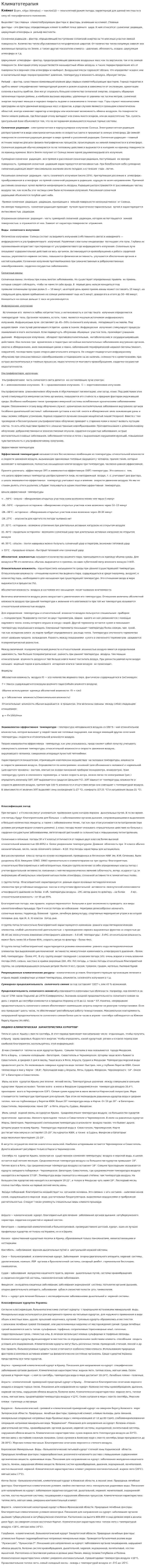 Климатотерапия