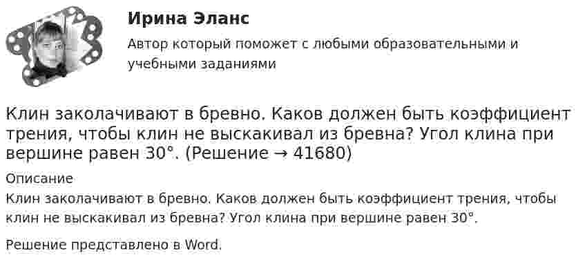     
          Описание
          Клин заколачивают в бревно. Каков должен быть коэффициент трения, чтобы клин не выскакивал из бревна? Угол клина при вершине равен 30°.Решение представлено в Word.  
            
            
            Клиенты обращаются к таргетологу за услугами и после озвучивания цены выдвигают возражение: «Ваши услуги стоят слишком дорого». Как получить заказ? Что вы напишете в посте?Клин заколачивают в бревно. Каков должен быть коэффициент трения, чтобы клин не выскакивал из бревна? Угол клина при вершине равен 30°.КЛИНИЧЕСКАЯ ПСИХОЛОГИЯ Клиническая психология в психиатрии АНО ДПОКлиническая психология детей и подростков (2023.г) тест с ответами Синергия/МОИ/ МТИ /МОСАП💯 Клиническая психология детей и подростков. (ответы на тест Синергия / МОИ / МТИ / МосАП, ноябрь 2023)💯 Клиническая психология детей и подростков. (ответы на тест Синергия / МТИ / МосАП, июнь 2022)💯 Клиентоориентированность [Тема 1-7] (ответы на тесты Синергия / МОИ / МТИ / МосАП, октябрь 2023)Клиентоориентированность (Темы 1-7) тест с ответами Синергия/МОИ/ МТИ /МОСАПКлиентоориентированность (тест с ответами Синергия/МОИ/ МТИ /МОСАП)Клиентоориентированность (тест с ответами Синергия/МОИ/ МТИ /МОСАП)Клиентоориентированные системы (CRM) задание 1-4Клиентоориентированные системы - Задание 1 - 4 Клиентоориентированные системы (Росдистант)