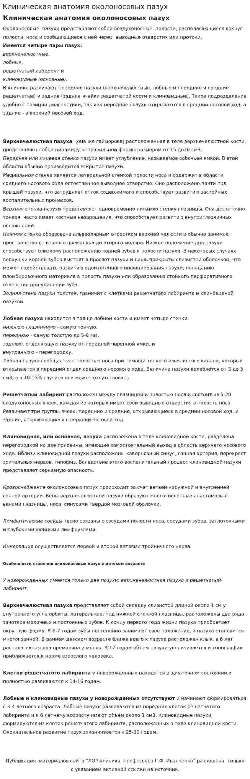 Клиническая анатомия околоносовых пазух