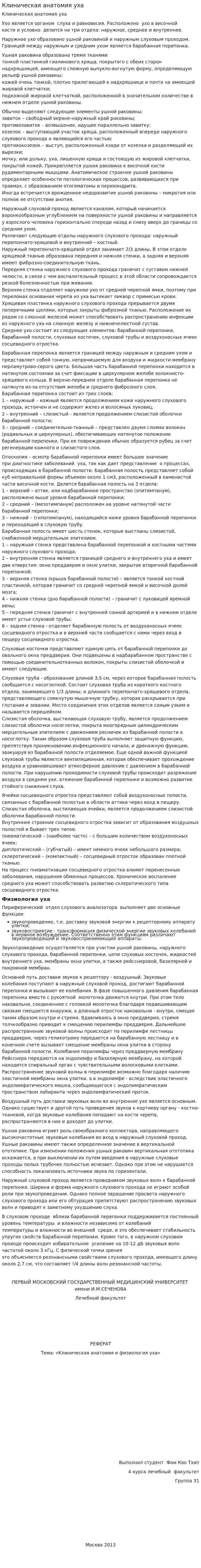 Клиническая анатомия уха