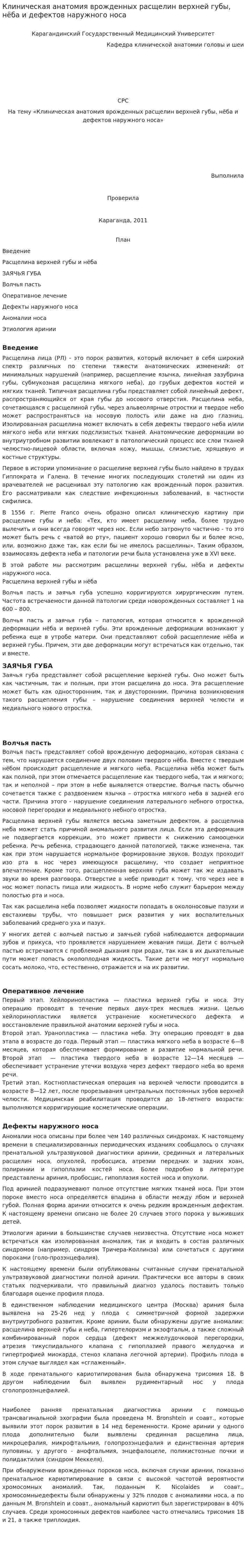 Клиническая анатомия врожденных расщелин верхней губы, нёба и дефектов наружного носа