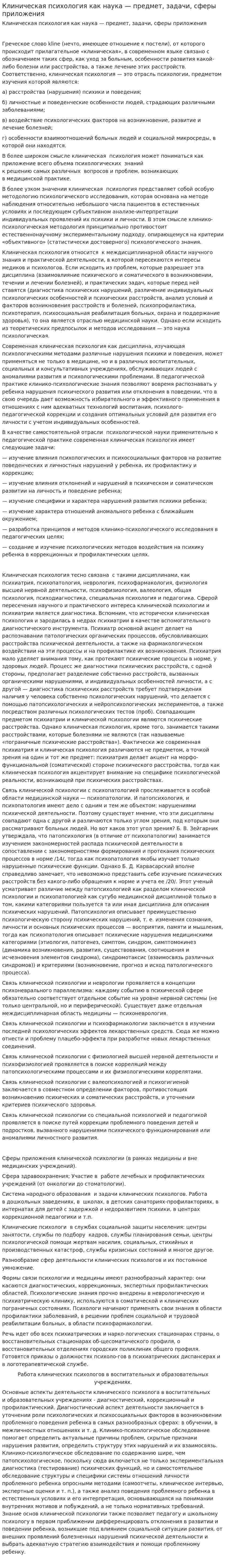 Клиническая психология как наука — предмет, задачи, сферы приложения