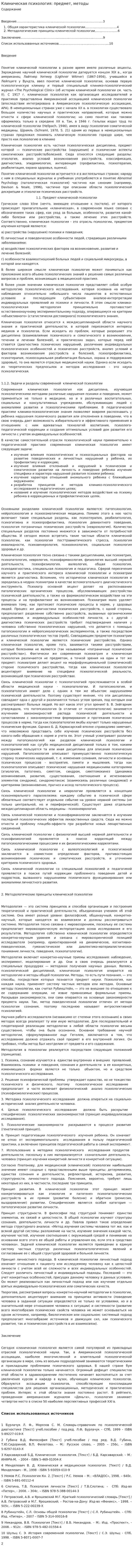 Клиническая психология: предмет, методы