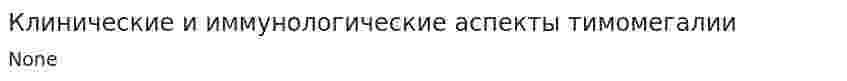 Клинические и иммунологические аспекты тимомегалии