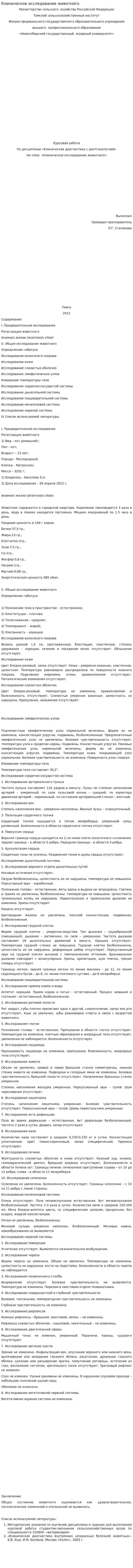 Клиническое исследование животного. 7