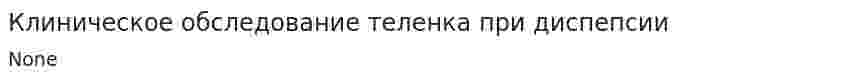 Клиническое обследование теленка при диспепсии