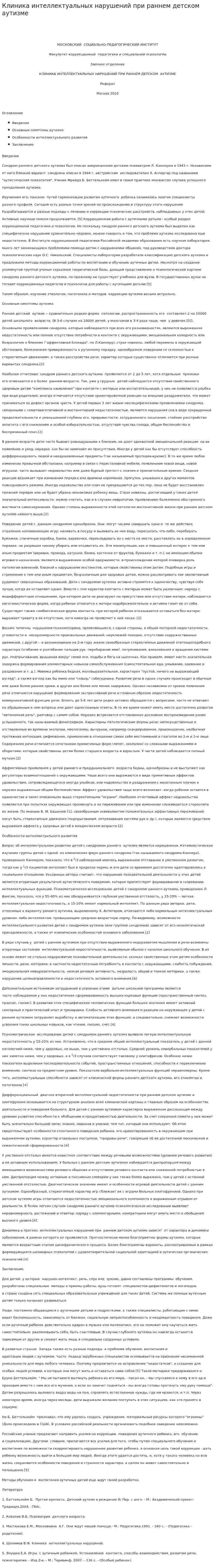 Клиника интеллектуальных нарушений при раннем детском аутизме