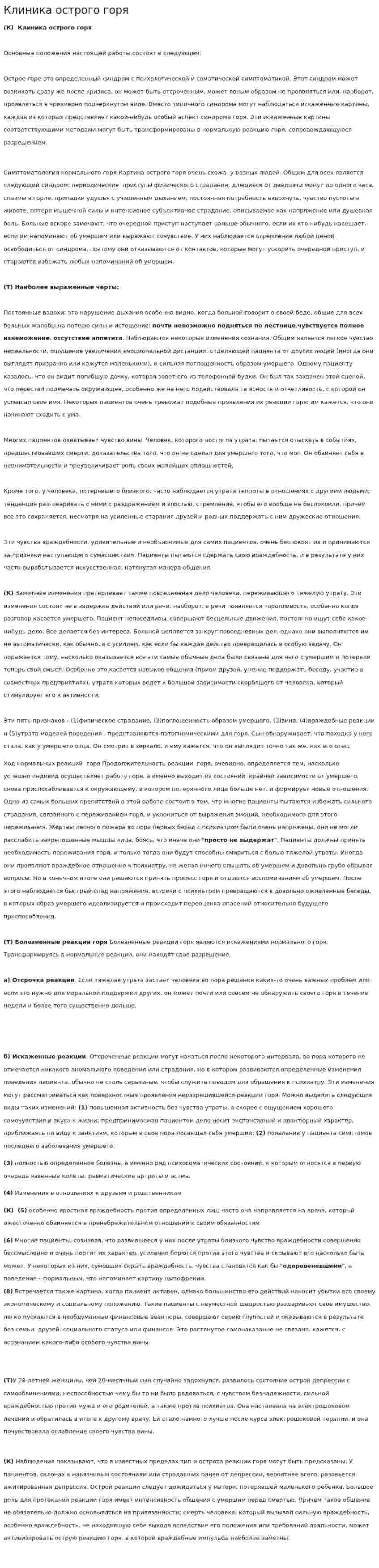 Клиника острого горя