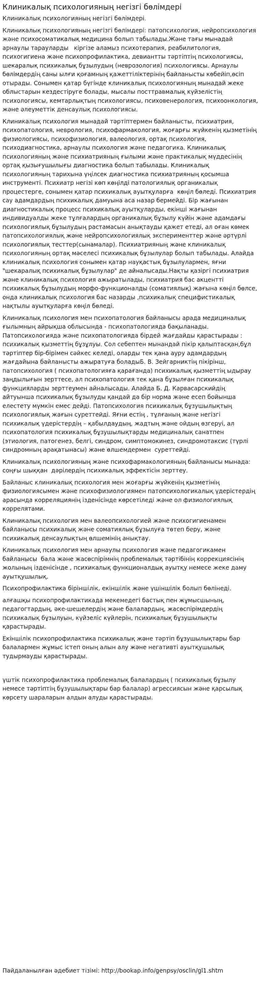 Клиникалық психологияның негізгі бөлімдері