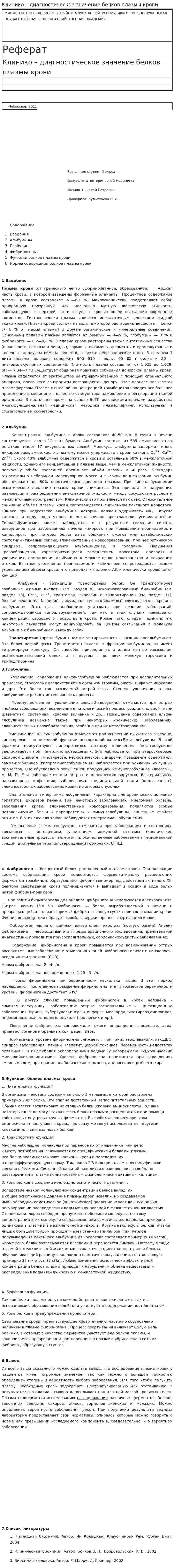 Клинико – диагностическое значение белков плазмы крови