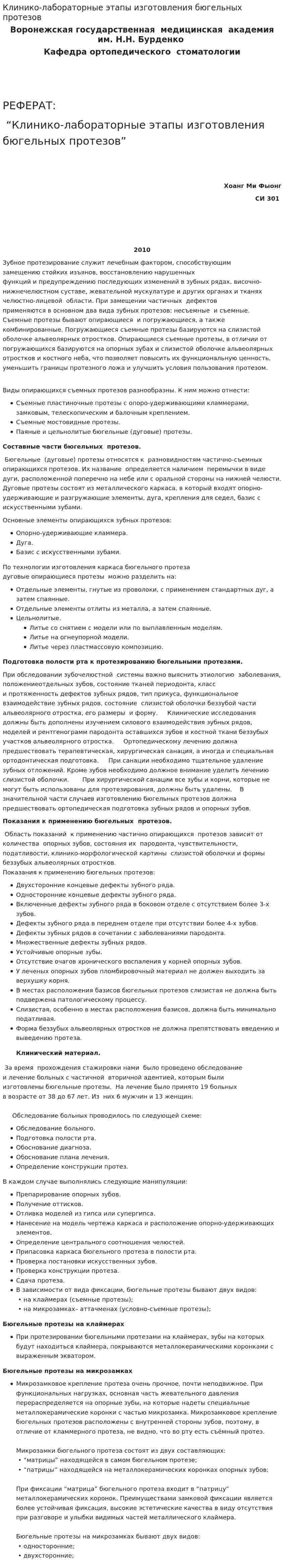 Клинико-лабораторные этапы изготовления бюгельных протезов