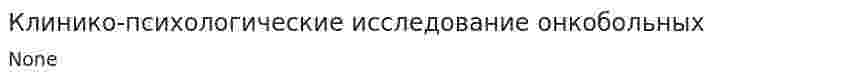 Клинико-психологические исследование онкобольных